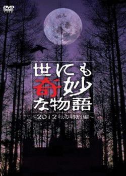 世界奇妙物语2012 秋季特别篇海报