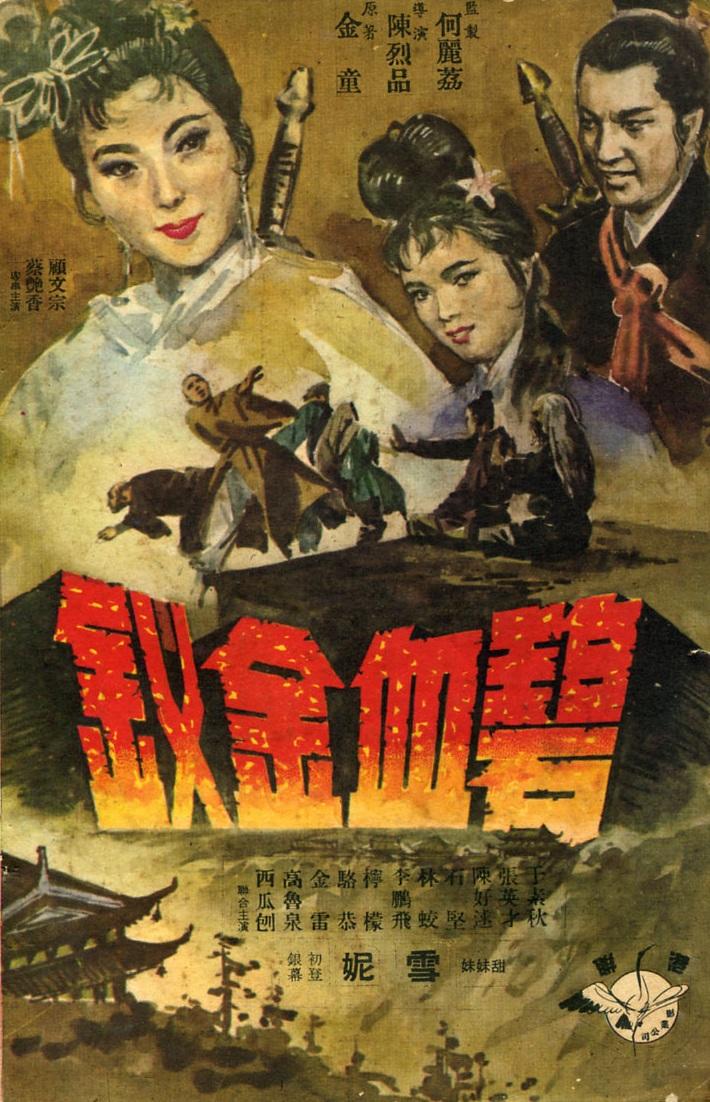 碧血金钗海报