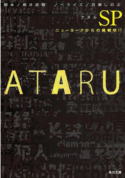 ATARU SP ～来自纽约的挑战书！！海报