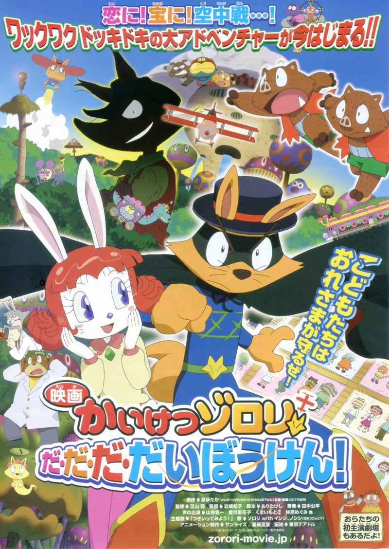 怪杰佐罗力 大•大•大•大冒险！海报