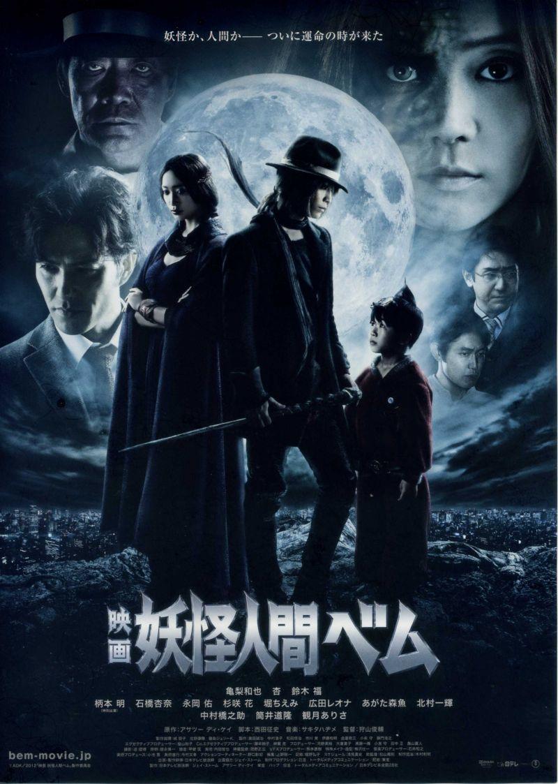 妖怪人贝姆电影版海报