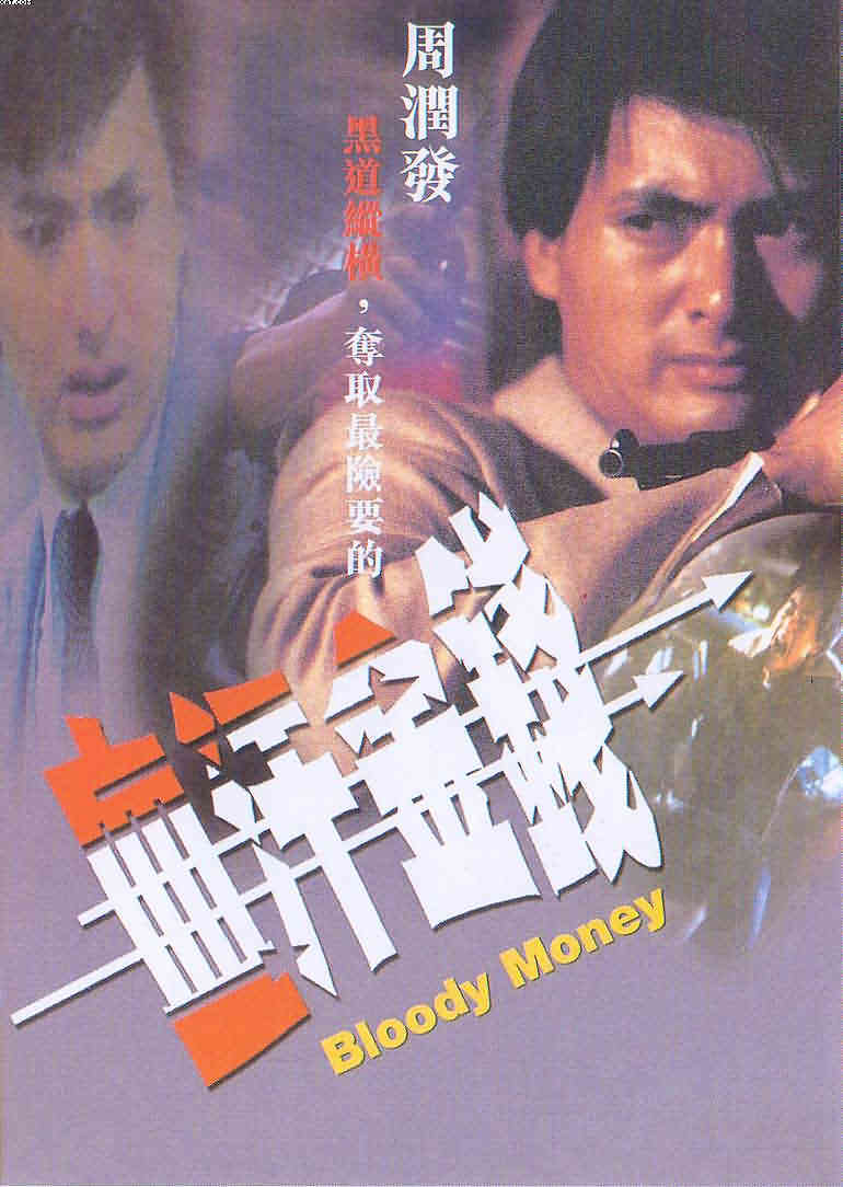 血汗金钱海报