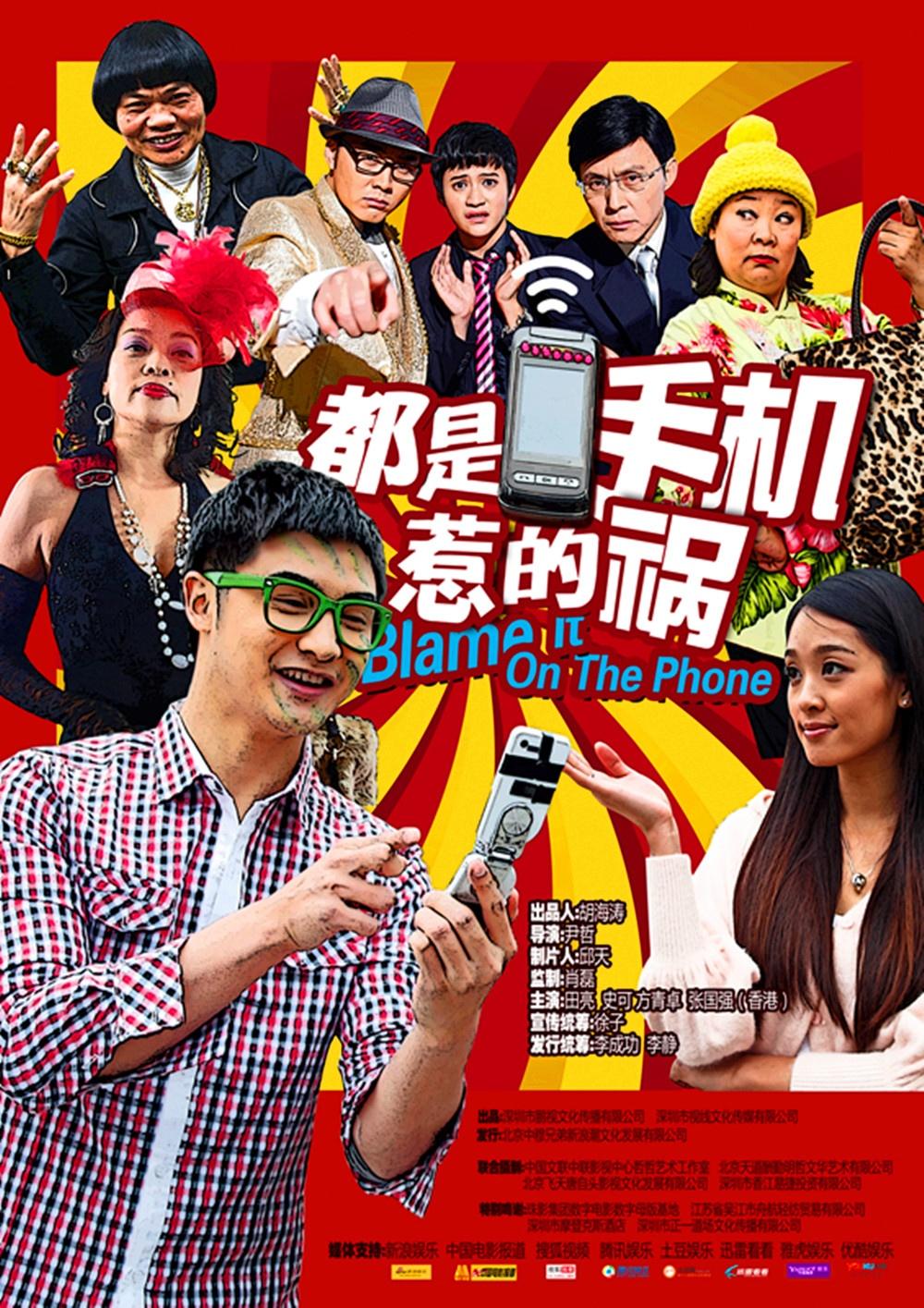 都是手机惹的祸海报