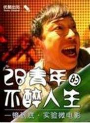 2B青年之不醉人生海报