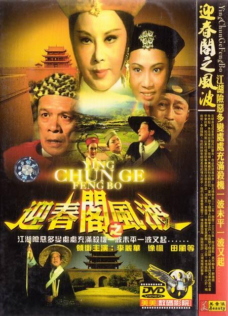 迎春阁之风波海报