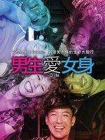 男生爱女身海报