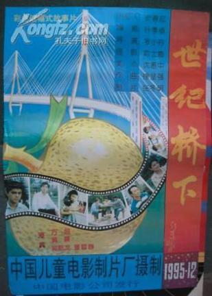 世纪桥下海报