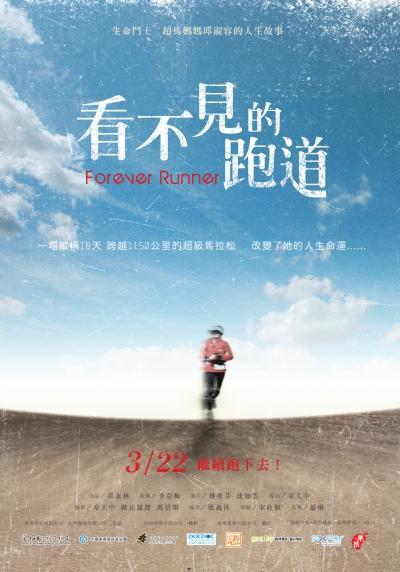 看不见的跑道海报