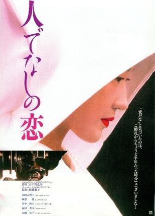 Hitodenashi no koi海报