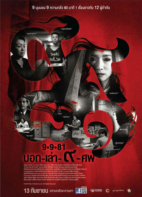 9路冥婚海报