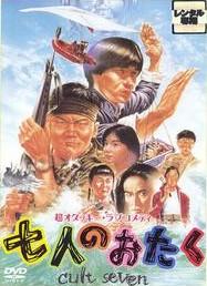 七个发烧友海报