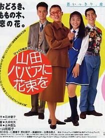 鲜花献给山田奶奶
