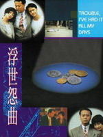 浮世怨曲