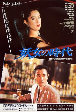 妖女的时代海报