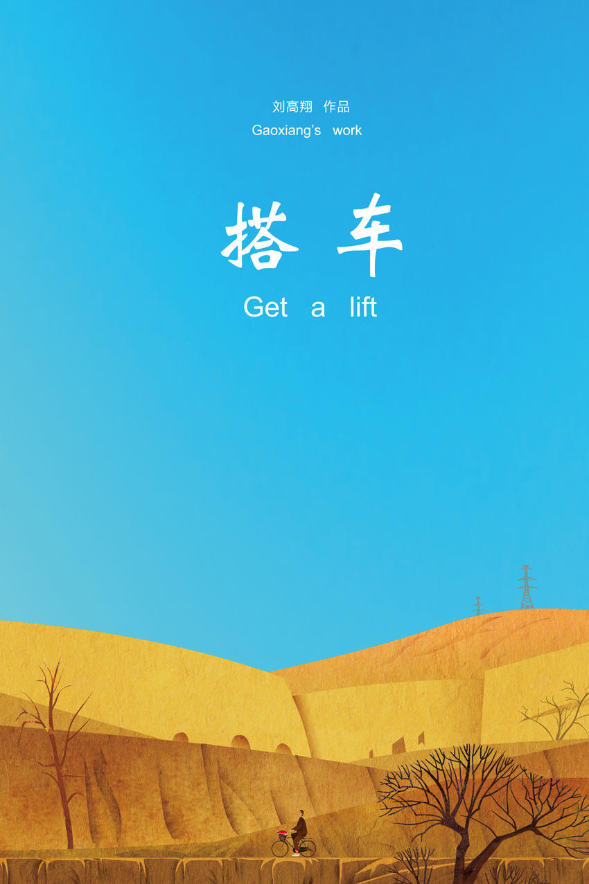搭车海报