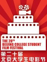 第20届北京大学生电影节海报