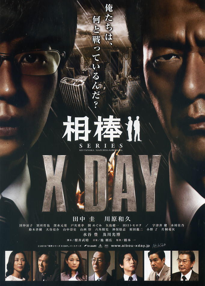 相棒：X DAY海报