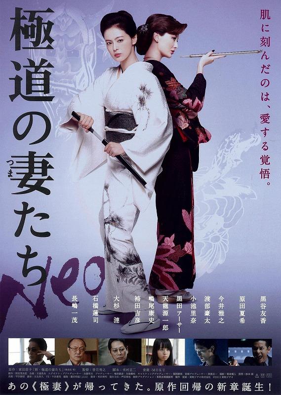 极道之妻 NEO海报