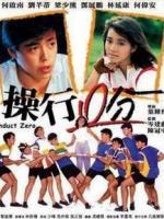 操行零分海报