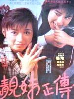 靓妹正传海报