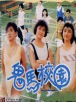 鬼马校园海报