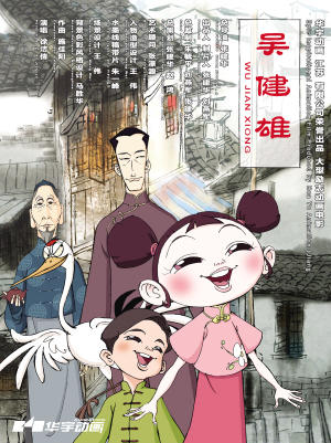 少女传奇-吴健雄海报