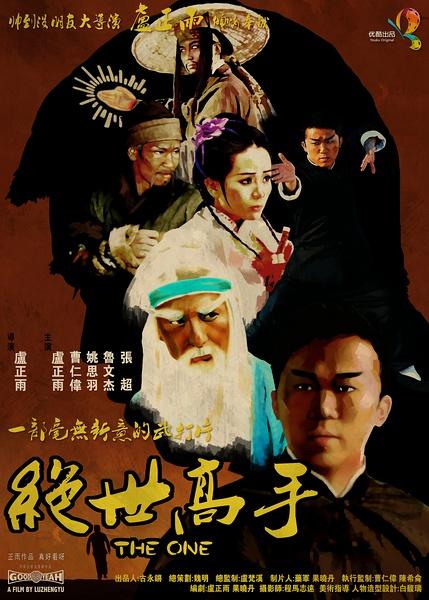 绝世高手海报