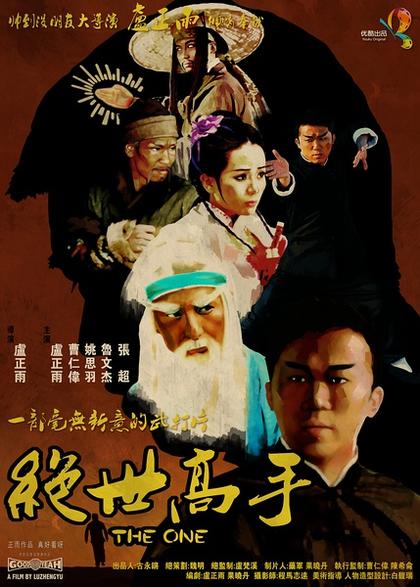 绝世高手 海报