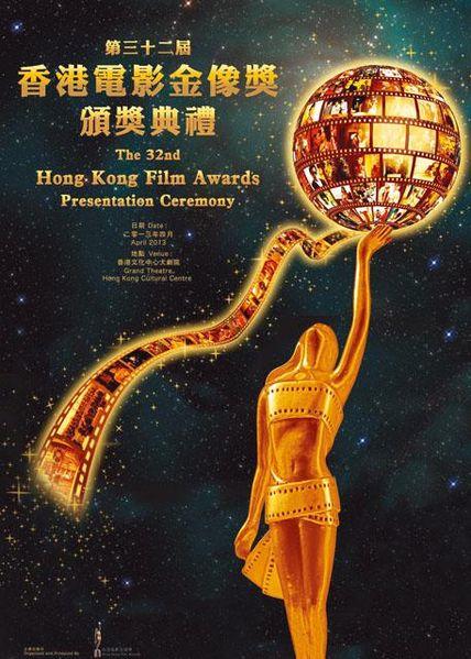 第32届香港电影金像奖