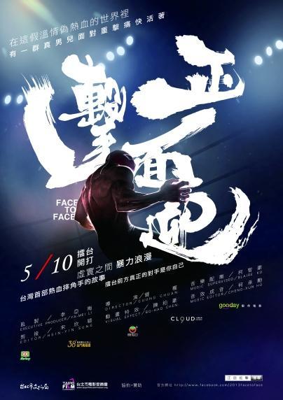 正面迎击海报