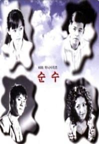 纯洁