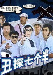 丑探七个半海报