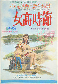 女高时节海报