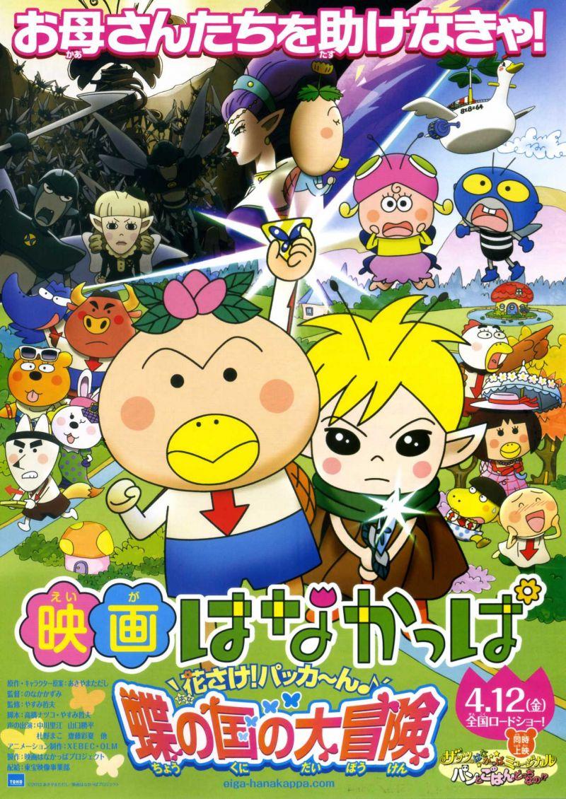 花样河童：开花！蝶之国的大冒险海报