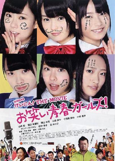 NMB48 艺人!THE MOVIE 搞笑青春女孩!海报