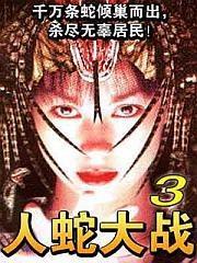 人蛇大战3海报