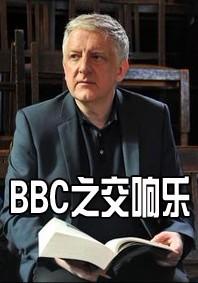 BBC之交响乐海报