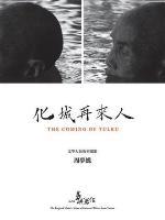 化城再来人海报