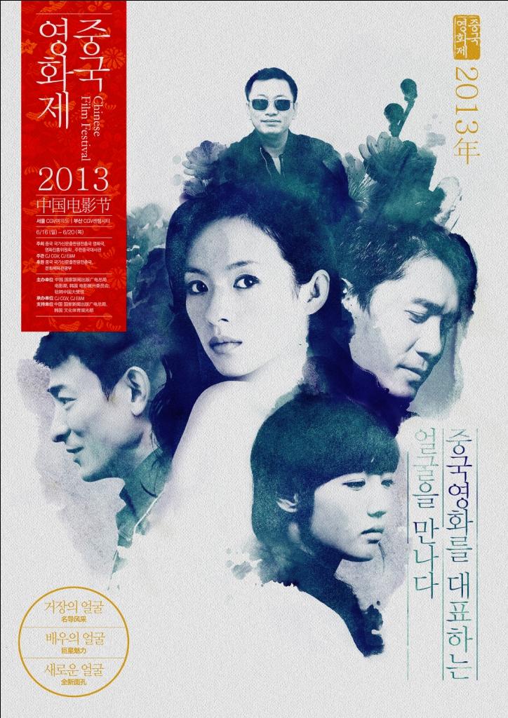 2013中国电影节海报
