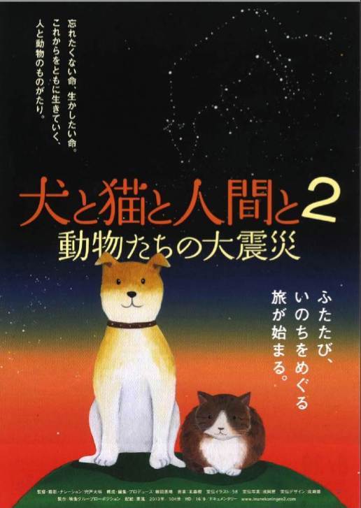 人狗猫2 动物们的大震灾海报