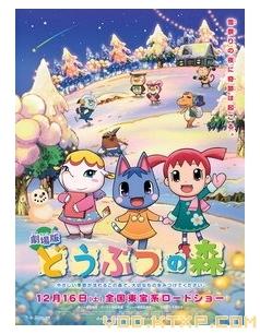 动物之森剧场版海报