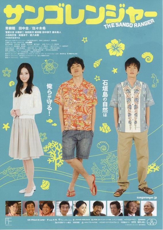 珊瑚护卫队海报