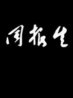 同根生海报