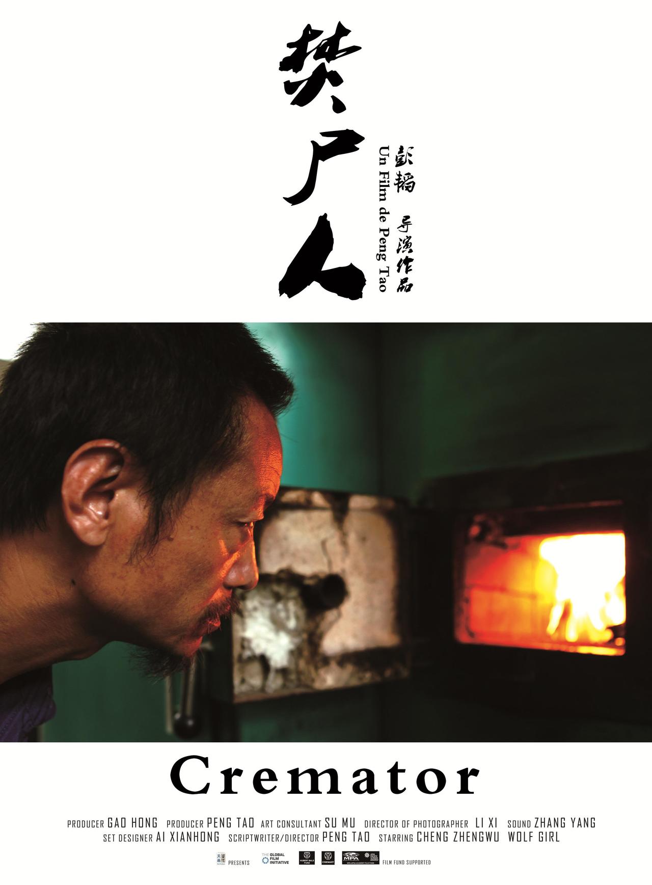 焚尸人海报
