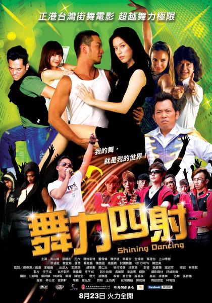 舞力四射 海报