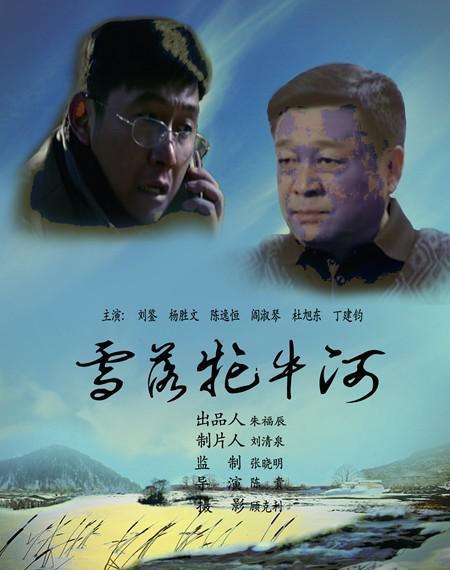 雪落牤牛河海报