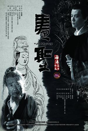画圣 海报