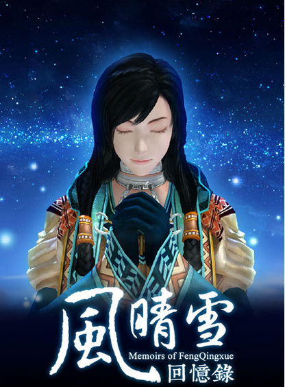 风晴雪回忆录海报