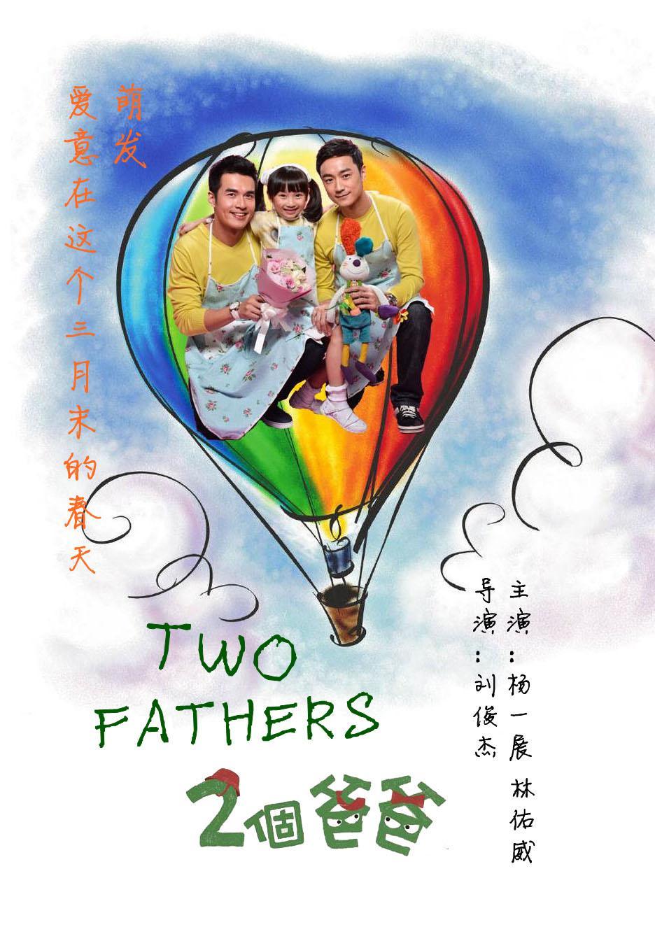 两个爸爸海报