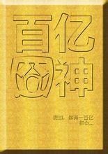 百亿囧神海报